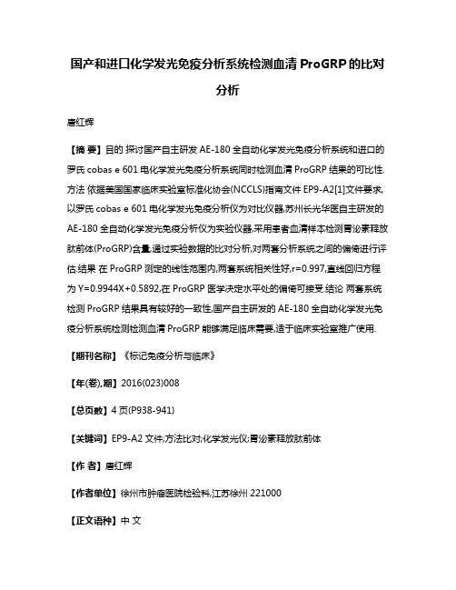 国产和进口化学发光免疫分析系统检测血清ProGRP的比对分析