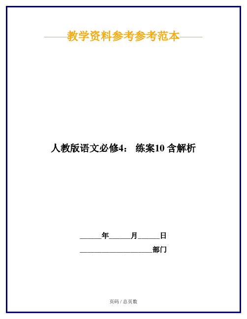 人教版语文必修4: 练案10 含解析
