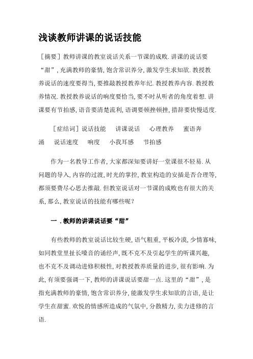 浅谈教师授课的语言技巧