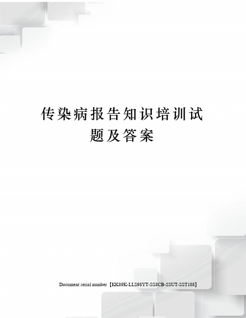 传染病报告知识培训试题及答案