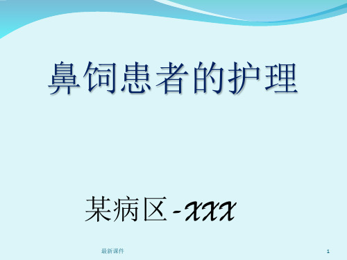 鼻饲患者的护理要点PPT课件