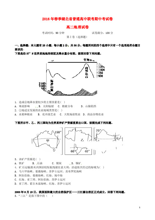 湖北省普通高中高二地理下学期期中联考试题(无答案)