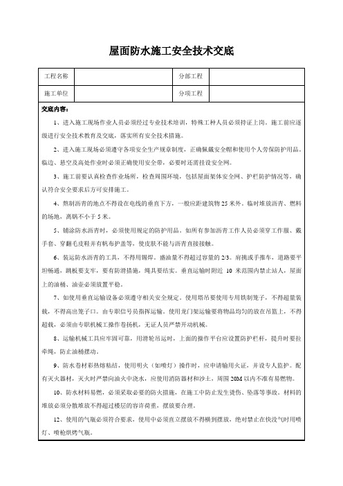 屋面防水施工安全技术交底