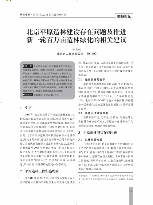 北京平原造林建设存在问题及推进新一轮百万亩造林绿化的相关建议