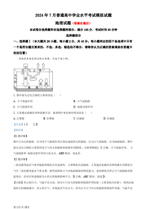 浙江省2024年7月浙江省普通高中学业水平考试模拟地理试题含答案