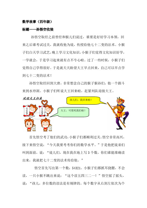 数学故事(四年级)孙悟空收徒1