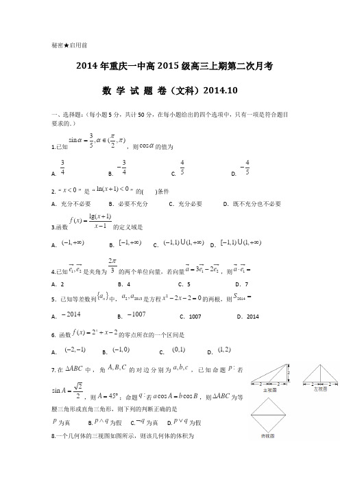 重庆市重庆一中2015届高三10月月考试题 数学文 Word版含答案