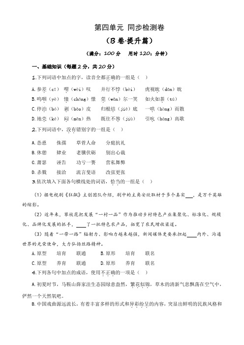 第四单元测试B卷-【中职专用】高一语文同步单元AB卷(高教版2023基础模块下册) (原卷版)