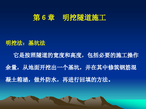 东湖隧道之六明挖隧道施工技术培训讲义(127页)