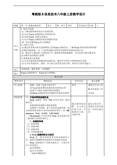 粤教版B信息技术八年级上册2-1探秘动画世界