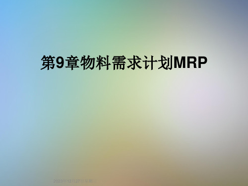 第9章物料需求计划MRP