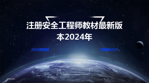 2024年度注册安全工程师教材最新版本2024年