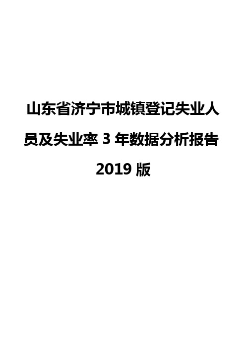 山东省济宁市城镇登记失业人员及失业率3年数据分析报告2019版