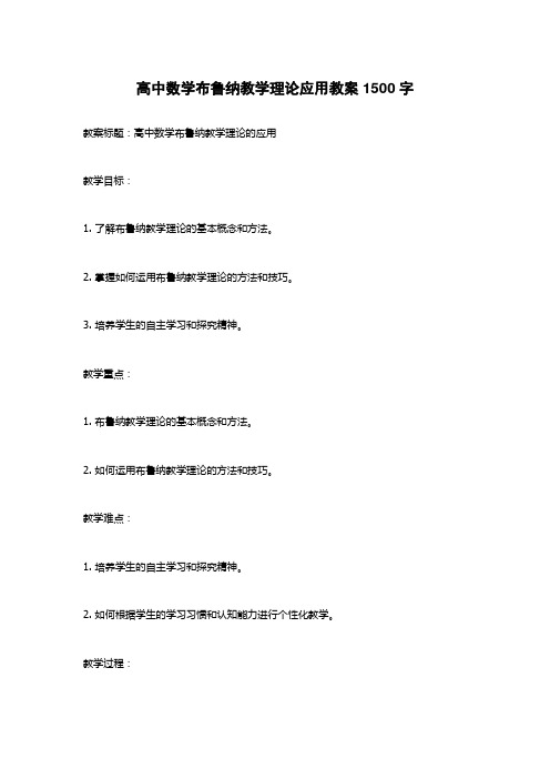 高中数学布鲁纳教学理论应用教案1500字