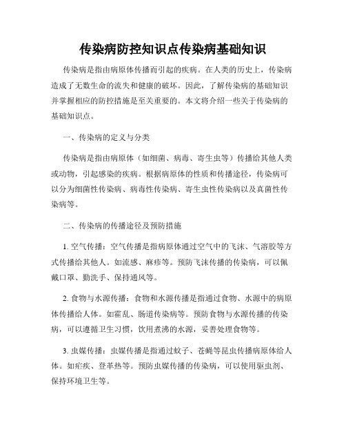 传染病防控知识点传染病基础知识