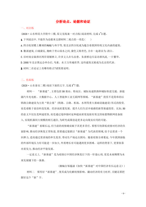2022届新教材高考语文一轮复习练案二分析论点论据和论证含解析新人教版