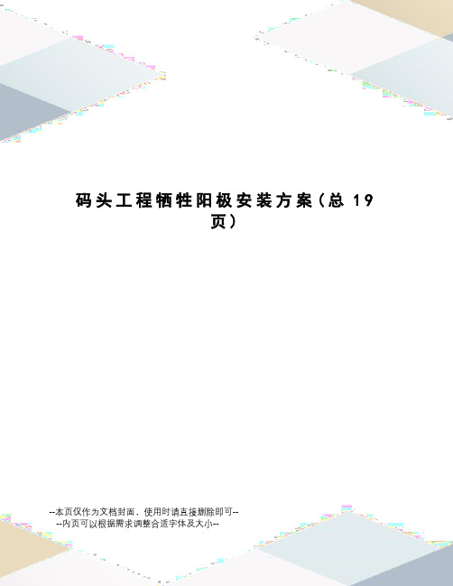 码头工程牺牲阳极安装方案