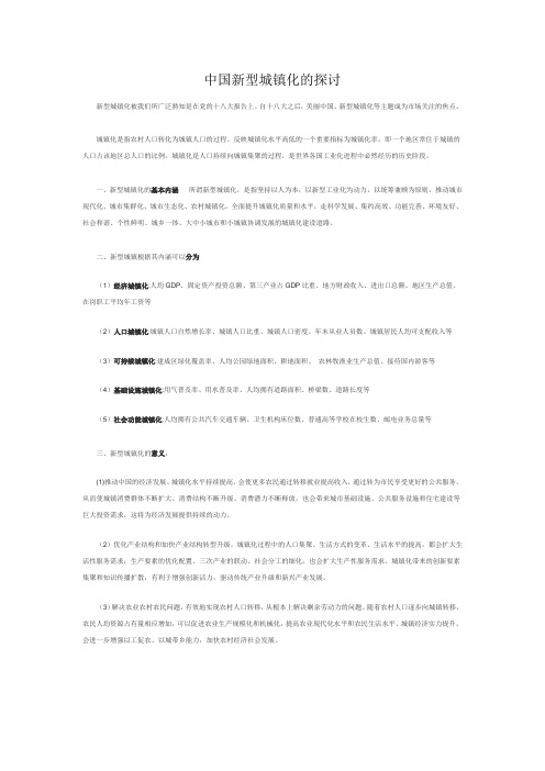 中国新型城镇化的探讨
