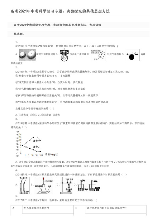 备考2021年中考科学复习专题：实验探究的其他思想方法