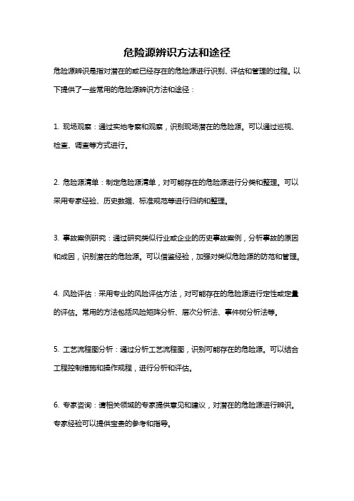 危险源辨识方法和途径