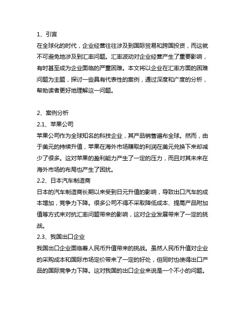 企业在汇率方面的困难问题的案例