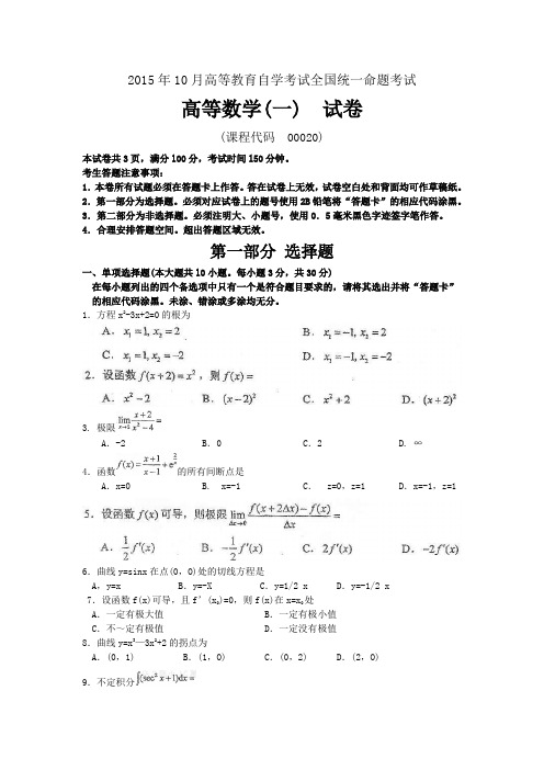 2015年10月自考高等数学一(00020)试卷及答案