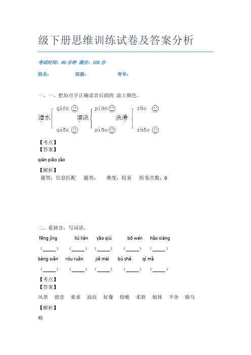 最近沙坪坝小学语文二年级下册思维训练试卷及答案分析