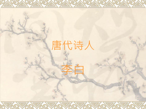 唐代诗人李白简介