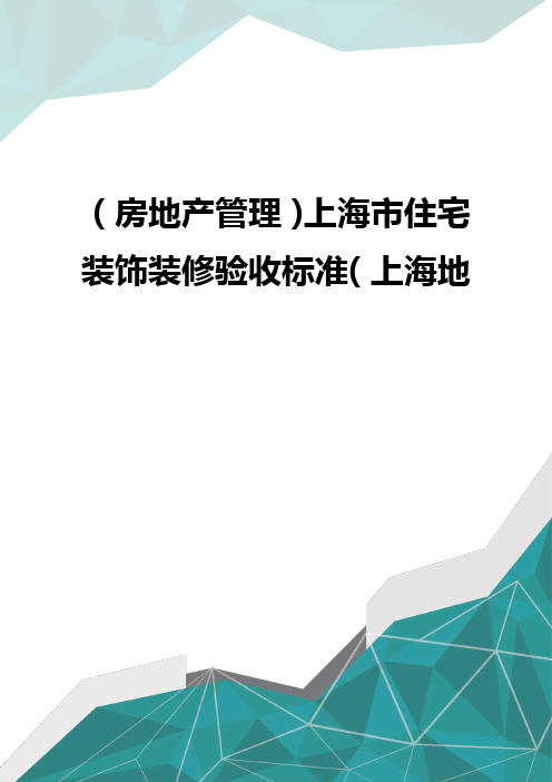 (房地产管理)上海市住宅装饰装修验收标准(上海地