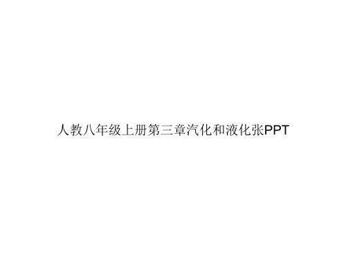 人教八年级上册第三章汽化和液化张PPTppt文档