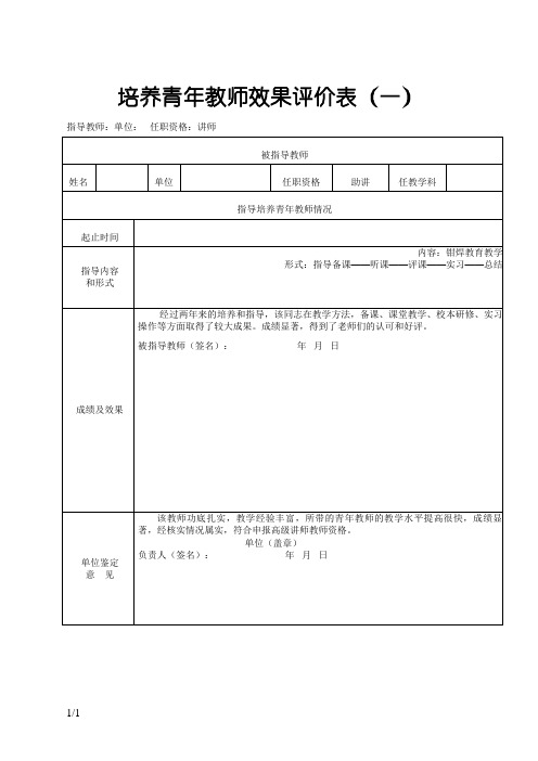 培养、指导青年教师情况表