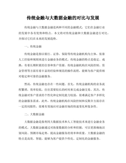 传统金融与大数据金融的对比与发展