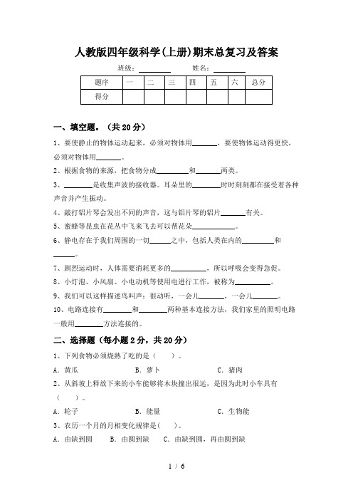 人教版四年级科学(上册)期末总复习及答案