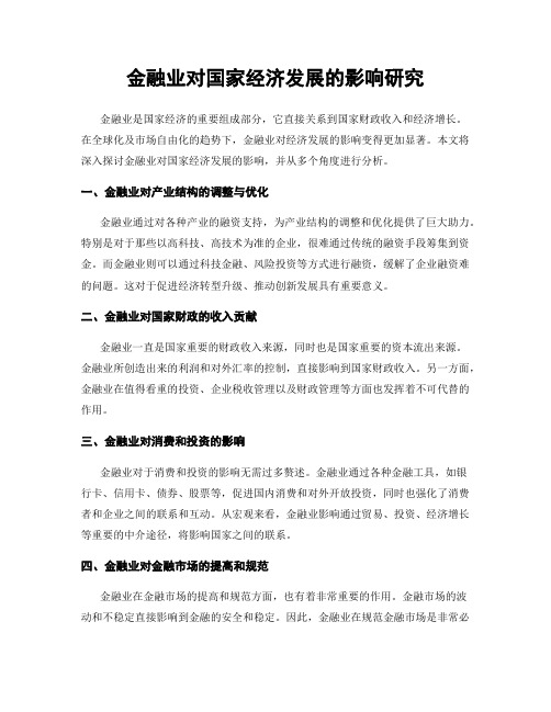 金融业对国家经济发展的影响研究