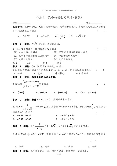 人教A版数学必修一作业1-集合的概念与表示(答案).docx