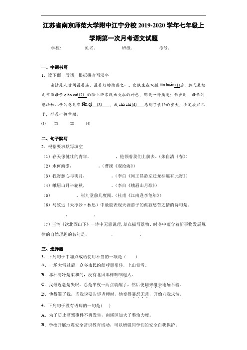 江苏省南京师范大学附中江宁分校2020至2021学年七年级上学期第一次月考语文试题