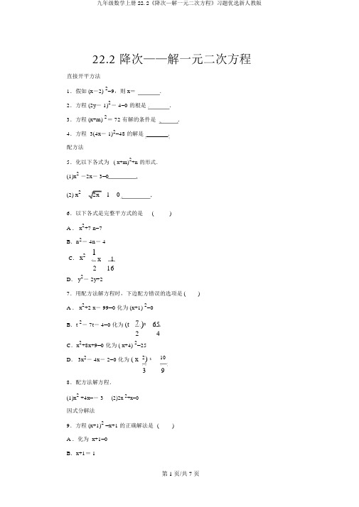 九年级数学上册22.2《降次—解一元二次方程》习题精选新人教版