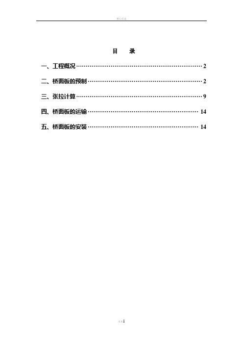 预应力桥面板的预制和吊装施工方案