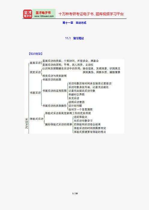 蓝鸿文《新闻采访学》(第3版)笔记和课后习题(含考研真题)详解-采访方式【圣才出品】