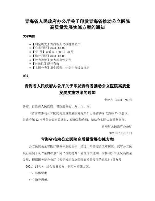 青海省人民政府办公厅关于印发青海省推动公立医院高质量发展实施方案的通知