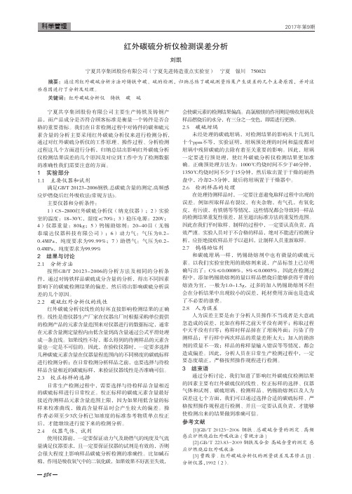 红外碳硫分析仪检测误差分析