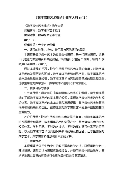 《数字媒体艺术概论》教学大纲c（1）