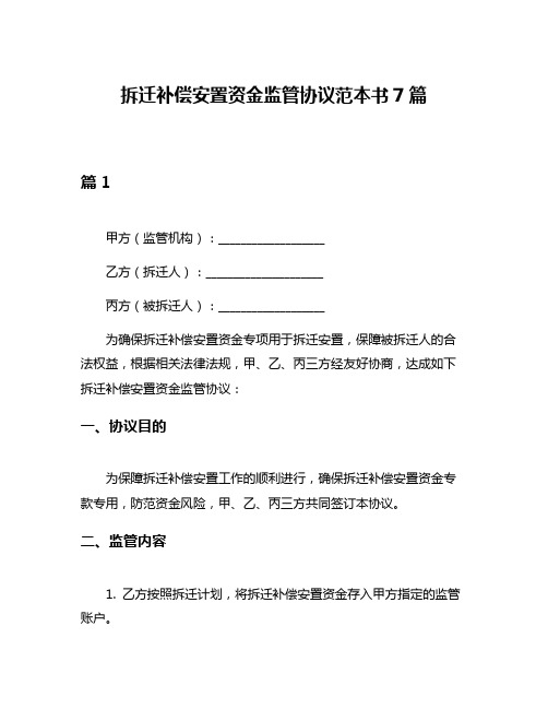 拆迁补偿安置资金监管协议范本书7篇