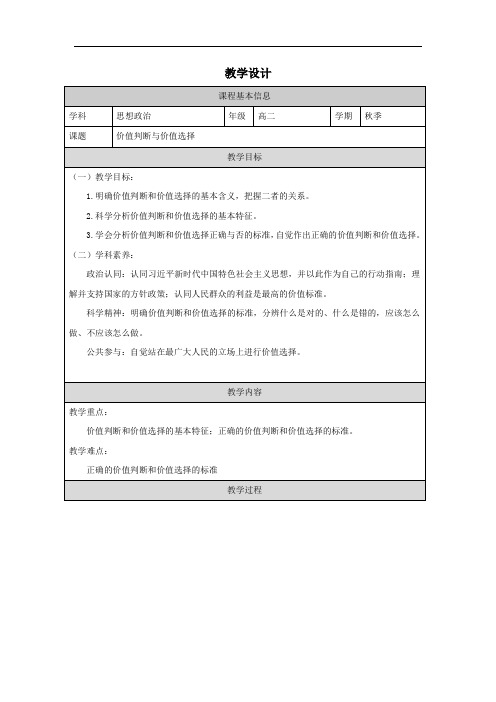 价值判断与价值选择 教案 高中政治统编版必修四哲学与文化