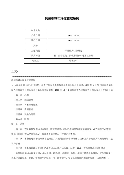 杭州市城市绿化管理条例-