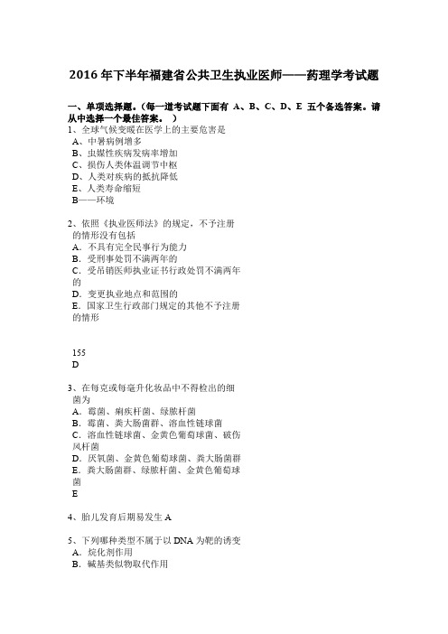 2016年下半年福建省公共卫生执业医师——药理学考试题