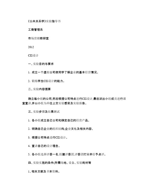 《公共关系学》实验指导书