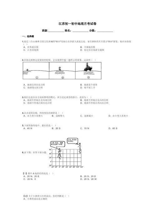 江苏初一初中地理月考试卷带答案解析
