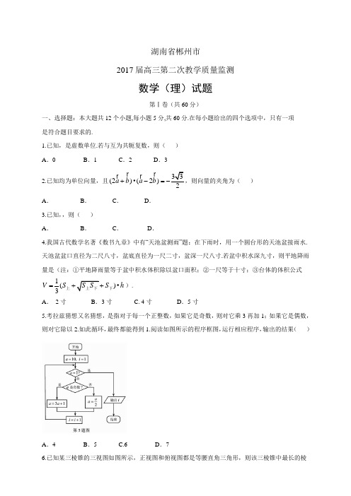 湖南省郴州市高三第二次教学质量监测——数学理数学理