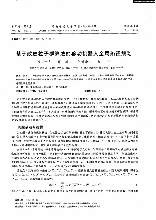 基于改进粒子群算法的移动机器人全局路径规划